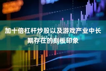 加十倍杠杆炒股以及游戏产业中长期存在的刻板印象