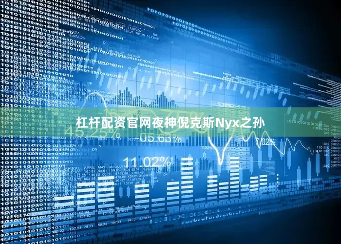 杠杆配资官网夜神倪克斯Nyx之孙