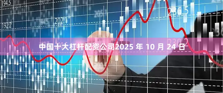 中国十大杠杆配资公司2025 年 10 月 24 日